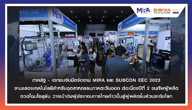 ภาครัฐ - เอกชนจับมือจัดงาน MIRA และ SUBCON EEC 2023 งานแสดงเทคโนโลยีสำหรับอุตสาหกรรมภาคตะวันออก ต่อเนื่องปีที่ 2 ขนทัพผู้ผลิต อวดโฉมโซลูชัน วางเป้าดันผู้ประกอบการไทยก้าวขึ้นสู่ผู้ผลิตชิ้นส่วนระดับโลก